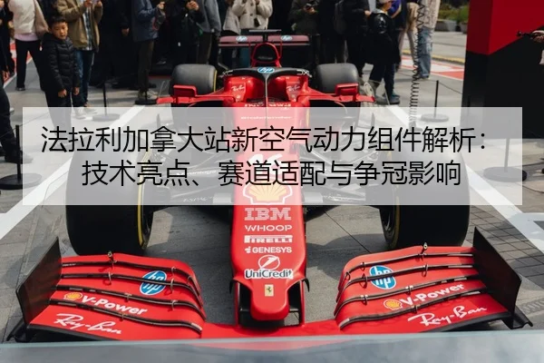 fa-la-li-jia-na-da-zhan-xin-kong-qi-dong-li-zu-jian-jie-xi-ji-shu-liang-dian-sai-dao-shi-pei-yu-zheng-guan-ying-xiang-2-371.jpg